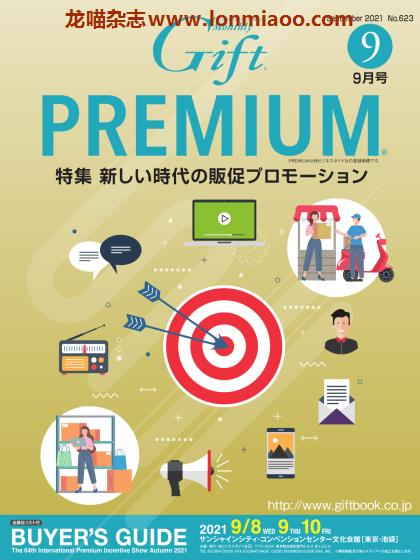 [日本版]Gift premium 礼品专门杂志 PDF电子版 2021年9月刊